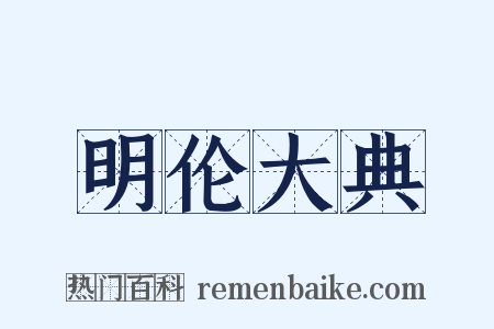 明伦大典是什么意思的图片